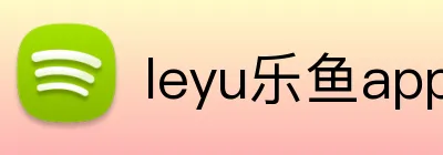 leyu乐鱼app在线登录 Logo